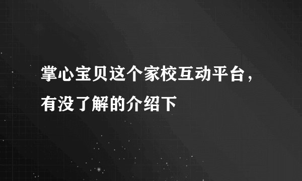 掌心宝贝这个家校互动平台，有没了解的介绍下