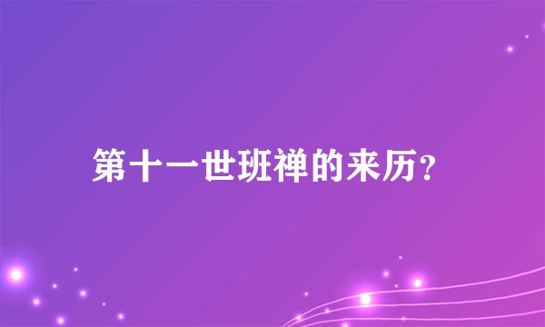 第十一世班禅的来历？