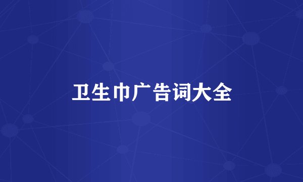 卫生巾广告词大全