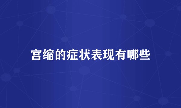 宫缩的症状表现有哪些