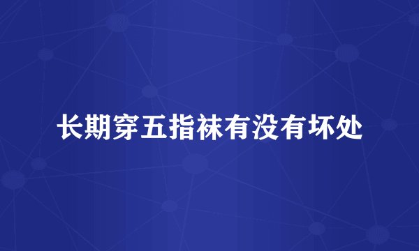 长期穿五指袜有没有坏处