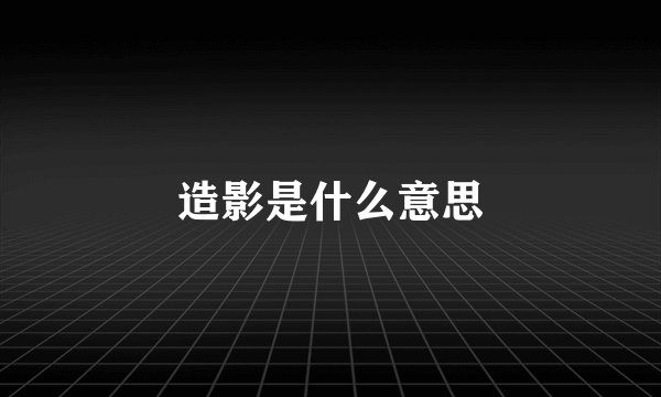 造影是什么意思