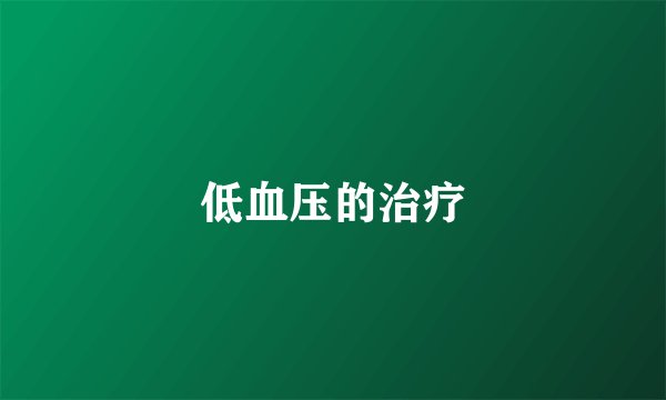 低血压的治疗