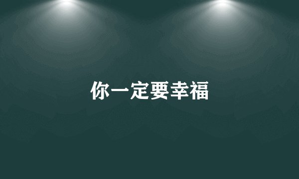 你一定要幸福