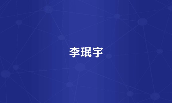 李珉宇