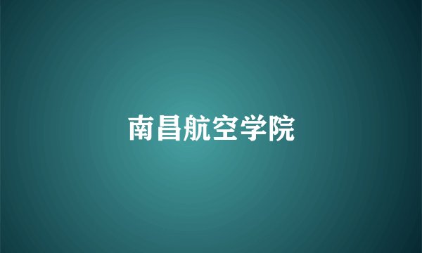 南昌航空学院