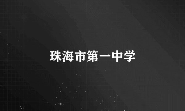 珠海市第一中学