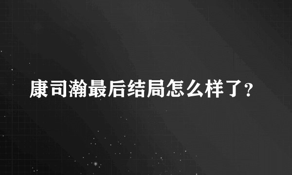 康司瀚最后结局怎么样了？