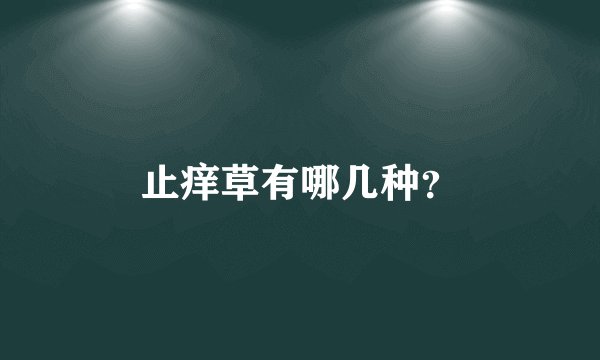 止痒草有哪几种？