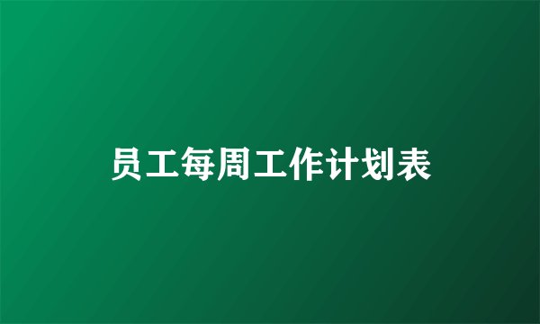 员工每周工作计划表