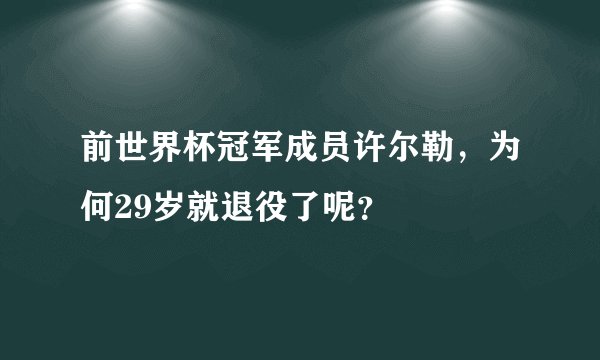 前世界杯冠军成员许尔勒，为何29岁就退役了呢？