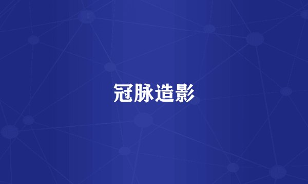 冠脉造影