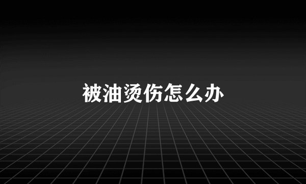 被油烫伤怎么办
