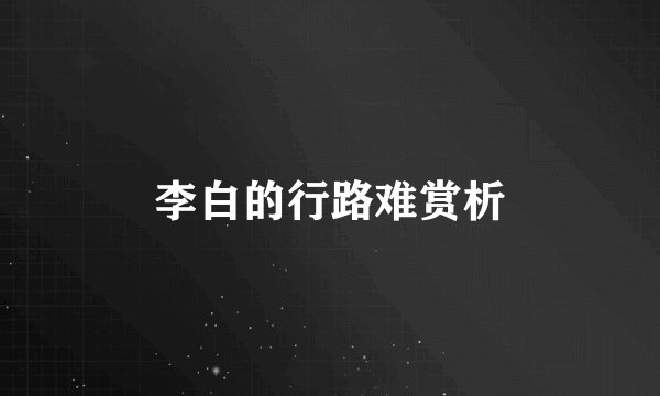 李白的行路难赏析