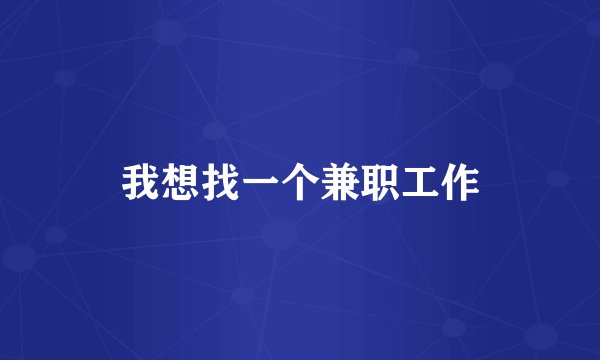 我想找一个兼职工作