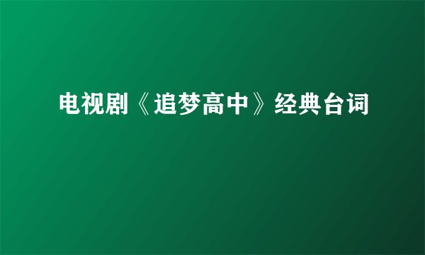 电视剧《追梦高中》经典台词