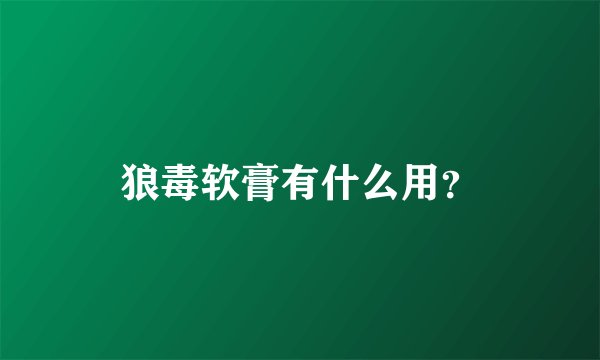 狼毒软膏有什么用？