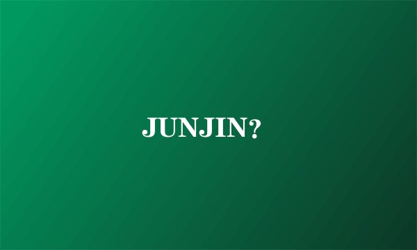 JUNJIN？