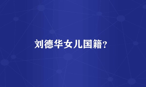 刘德华女儿国籍？