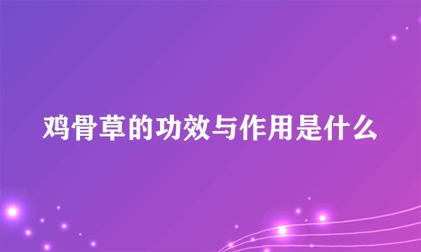 鸡骨草的功效与作用是什么