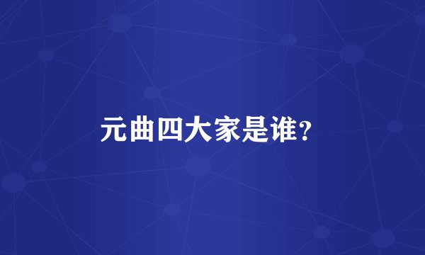 元曲四大家是谁?