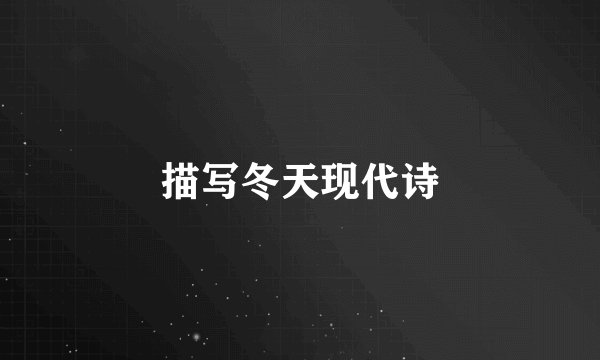 描写冬天现代诗