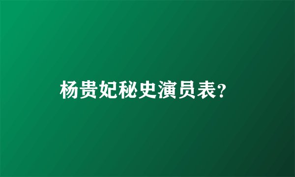 杨贵妃秘史演员表？