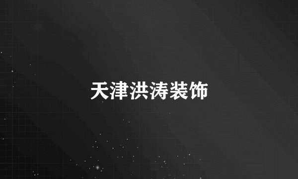 天津洪涛装饰