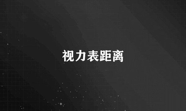 视力表距离