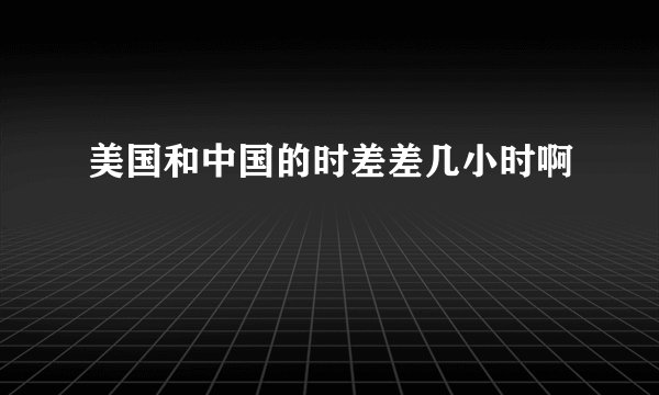 美国和中国的时差差几小时啊