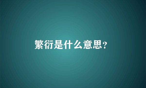 繁衍是什么意思？