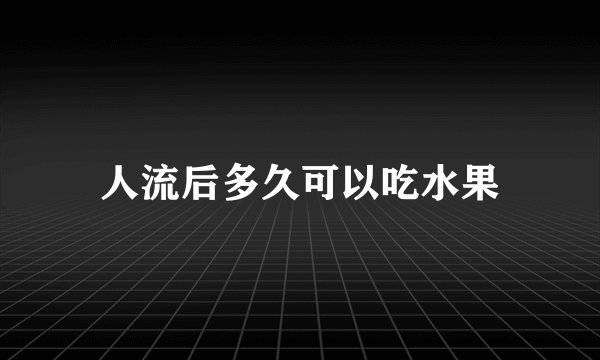 人流后多久可以吃水果