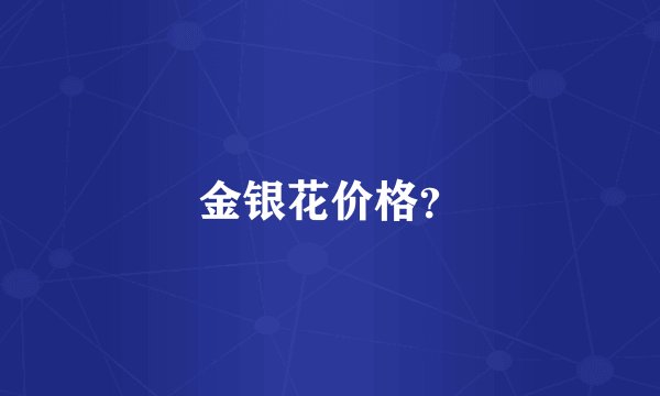 金银花价格？