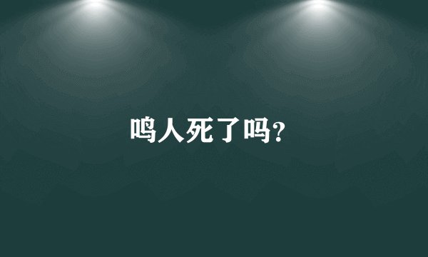 鸣人死了吗？
