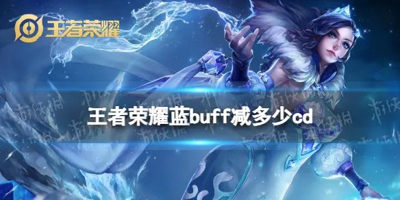 王者荣耀蓝buff减多少cd