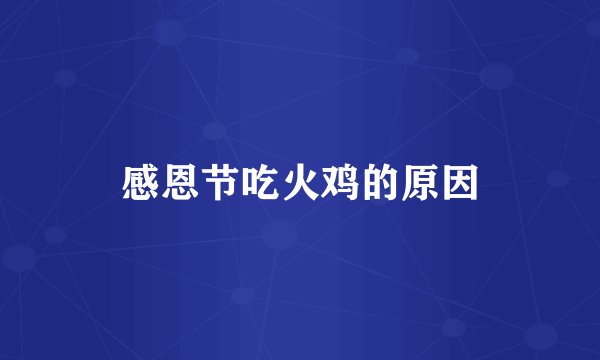 感恩节吃火鸡的原因