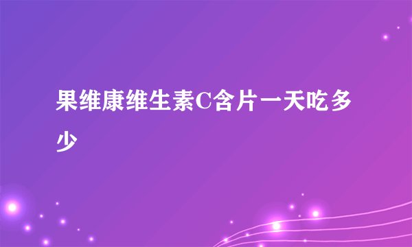 果维康维生素C含片一天吃多少