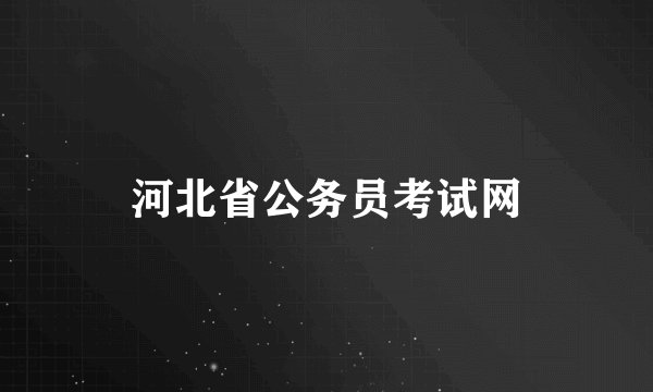 河北省公务员考试网