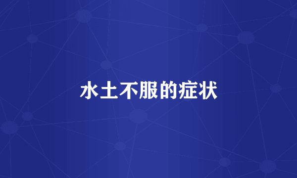 水土不服的症状