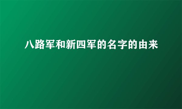 八路军和新四军的名字的由来