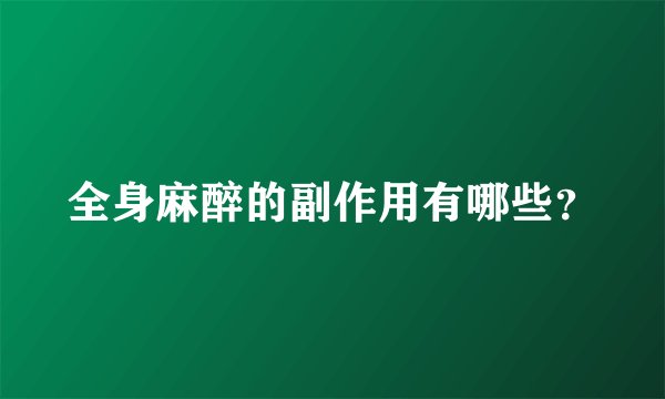 全身麻醉的副作用有哪些？