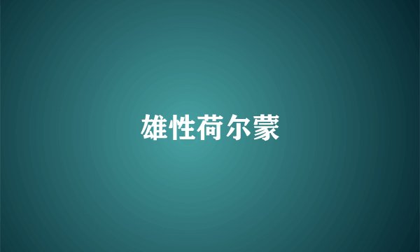雄性荷尔蒙
