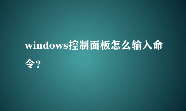 windows控制面板怎么输入命令？