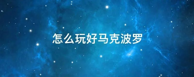 怎么玩好马克波罗