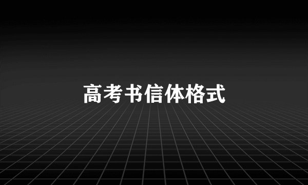 高考书信体格式