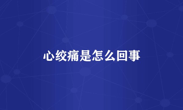 心绞痛是怎么回事
