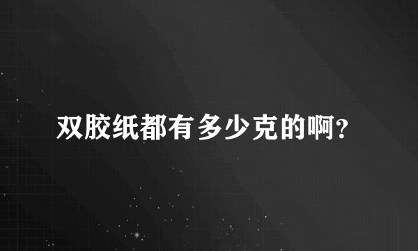 双胶纸都有多少克的啊？