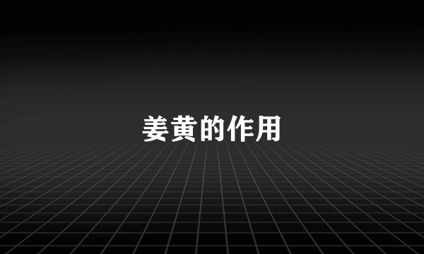 姜黄的作用