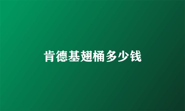肯德基翅桶多少钱