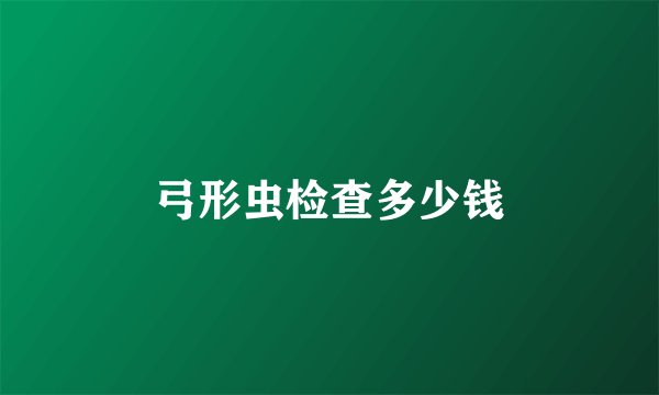 弓形虫检查多少钱